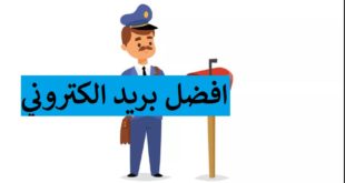 بريد الكتروني