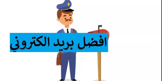 بريد الكتروني