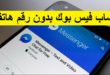انشاء حساب فيس بوك بدون رقم هاتف