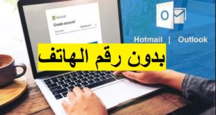 انشاء حساب هوتميل بدون رقم هاتف