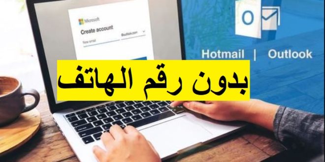 انشاء حساب هوتميل بدون رقم هاتف