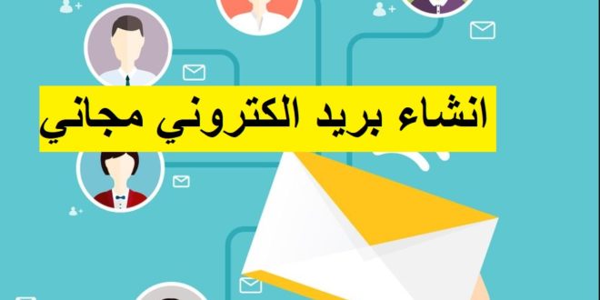 انشاء بريد الكتروني مجاني