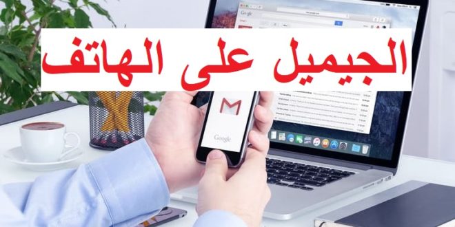 تسجيل دخول بريد الكتروني gmail من الهاتف