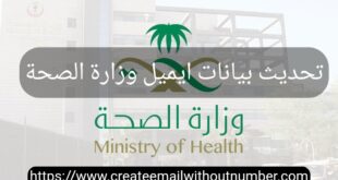 تحديث بيانات ايميل وزارة الصحة