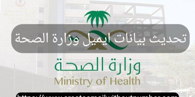 تحديث بيانات ايميل وزارة الصحة
