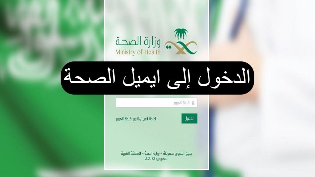 البريد الالكتروني لوزارة الصحة السعودية