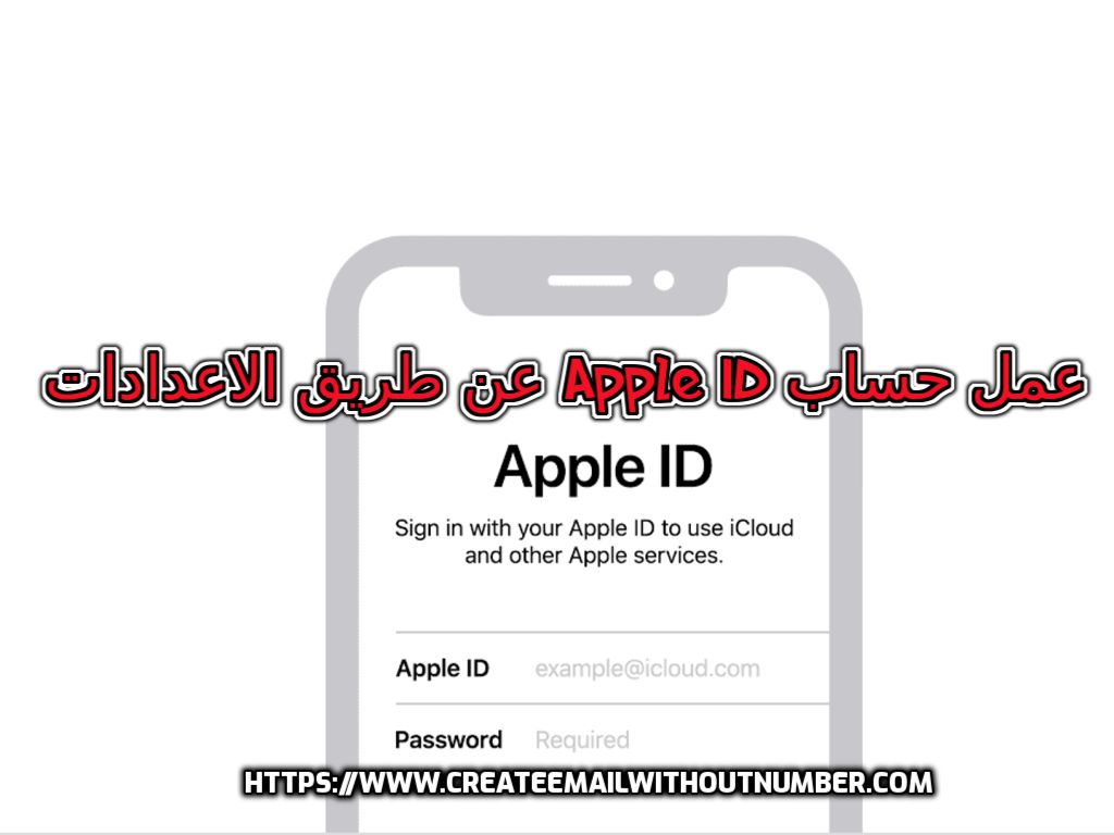 انشاء حساب Apple ID 1
