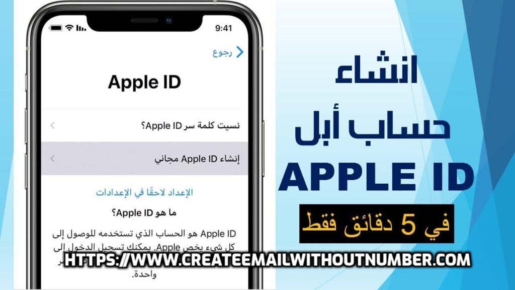 انشاء حساب Apple ID  